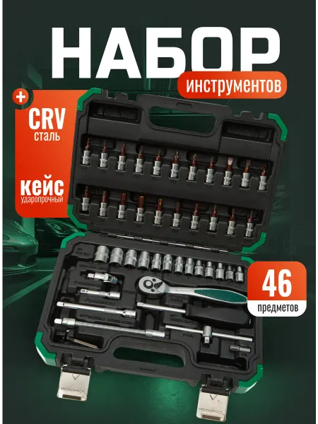Набор автомобильных инструментов 46 предметов