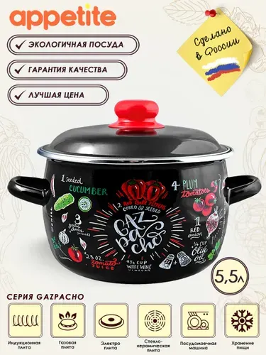 Appetite Кастрюля Gazpacho, Эмалированная сталь, 5,5 л, 1 шт