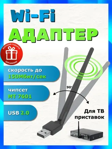 WiFi адаптер для тв приставки с внешней антенной 5 dBi для приставок DVB-T2, спутниковых ресиверов Триколор