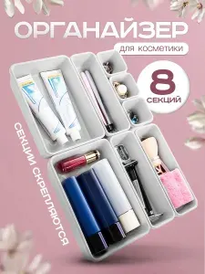 FankyManky Органайзер для мелочей и косметики47х31х4.5 см.