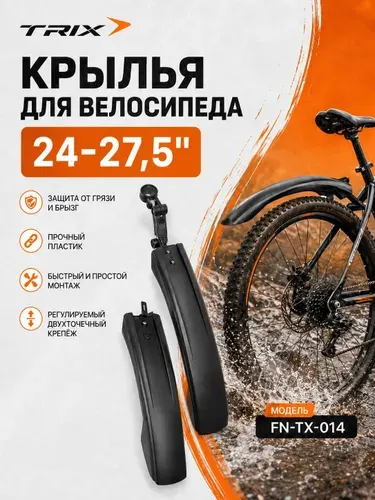 Крылья для велосипеда 24-27,5", FN-TX-014, комплект, пластиковые, TRIX