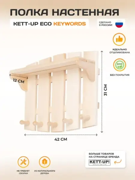 KETT-UP Полка вешалка настенная KEYWORDS, деревянная, 5 крючков