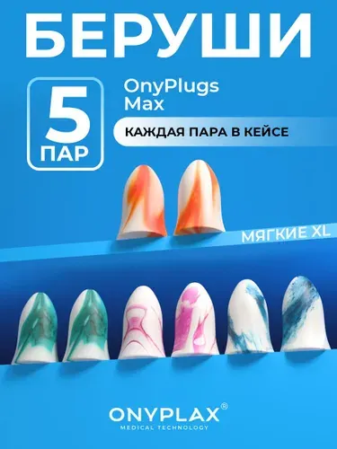 Onyplax, Беруши для сна 5 пар, многоразовые, противошумные от храпа