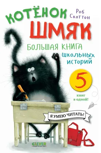 Котенок Шмяк. Большая книга школьных историй. 5 книг в одной | Скоттон Роб