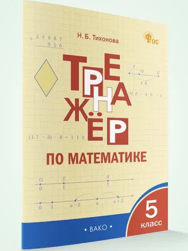 Тренажёр по математике 5 класс | Тихонова Наталья Борисовна