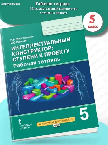 Интеллектуальный конструктор Рабочая тетрадь 5 класс | Муштавинская Ирина Валентиновна