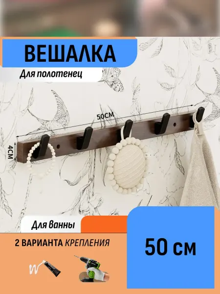 Шелфикс Вешалка настенная для полотенец 5 крючков коллекция Орех