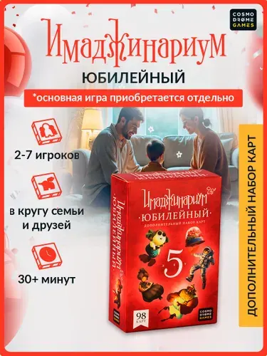 Настольная игра для детей и взрослых "Имаджинариум. Юбилейный 5 лет" (дополнительный набор)