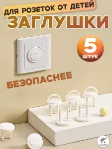5 вилок с выдвижными кольцами, розетки для детей, с рисунком медведя