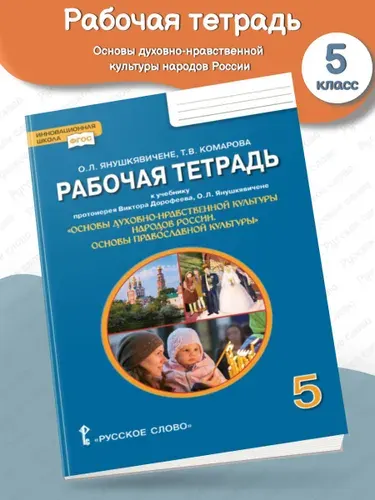 Основы духовно-нравственной... Рабочая тетрадь 5 класс