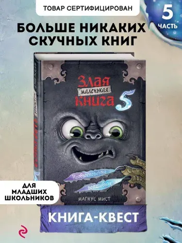 Книга-квест. Маленькая злая книга 5 | Мист Магнус