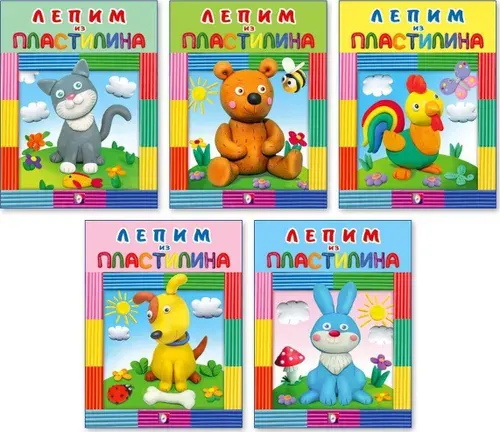 Комплект №8. Лепим из пластилина (комплект из 5 книг)