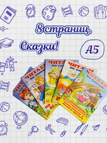Читаем по слогам / Сказки (Набор из 5 сказок)