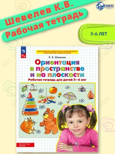 Ориентация в пространстве и на плоскости. Рабочая тетрадь для детей 5-6 лет | Шевелев Константин Валерьевич