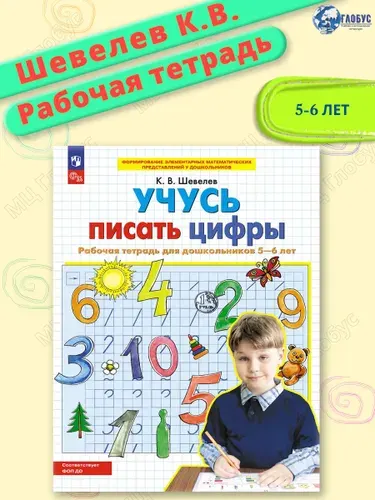 Учусь писать цифры. Рабочая тетрадь для детей 5-6 лет | Шевелев Константин Валерьевич