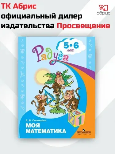 Моя математика Развивающая книга для детей 5-6 лет | Соловьева Елена Викторовна