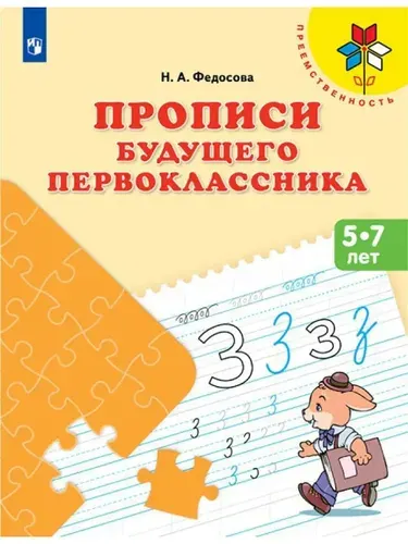 Прописи будущего первоклассника для детей 5-7 лет | Федосова Нина Алексеевна
