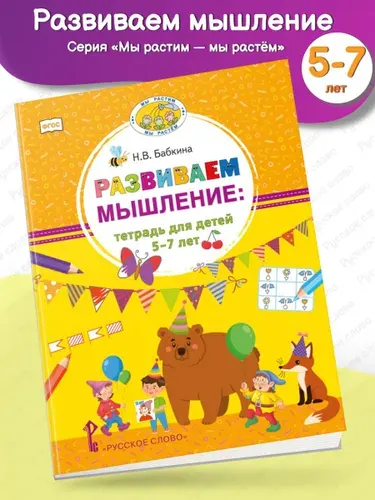Развиваем мышление: тетрадь для детей 5-7 лет | Бабкина Наталия Викторовна