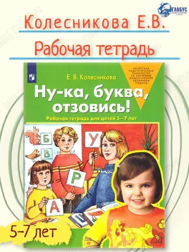 Ну-ка, буква, отзовись! Рабочая тетрадь для детей 5-7 лет | Колесникова Елена Владимировна