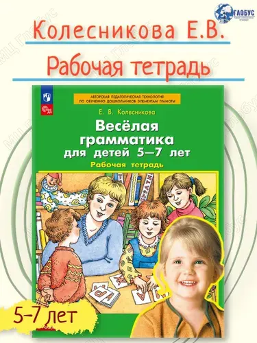 Веселая грамматика для детей 5-7 лет. Рабочая тетрадь | Колесникова Елена Владимировна