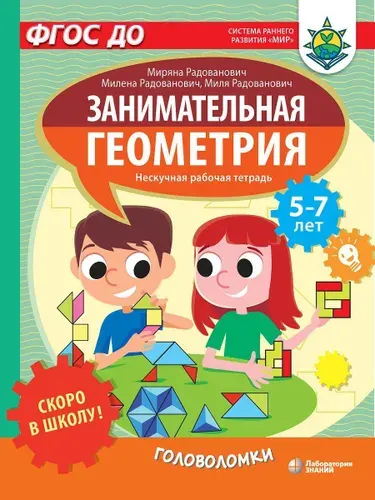 Скоро в школу! Занимательная геометрия. Головоломки. Нескучная рабочая тетрадь для детей 5-7 лет