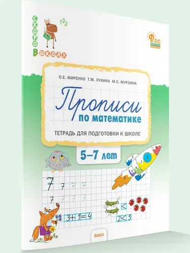 Прописи по математике. Тетрадь для подготовки к школе детей 5-7 лет | Жиренко Ольга Егоровна