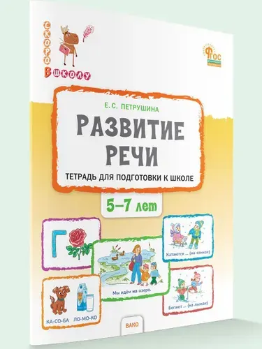 Развитие речи. Тетрадь для подготовки к школе детей 5-7 лет | Петрушина Елена Сергеевна