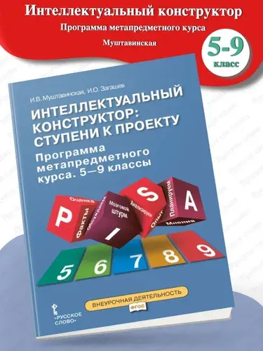 Интеллектуальный конструктор Ступени к проекту 5-9 классы
