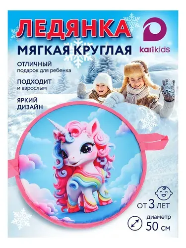 Ледянка мягкая для катания детская, круглая Единорог 50 см KariKids