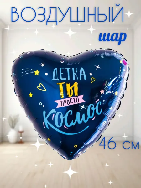 Шар воздушный на День рождения! 46 см