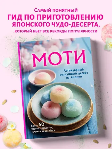 Моти. Легендарный воздушный десерт из Японии. Более 50 базовых рецептов, начинок и дизайнов