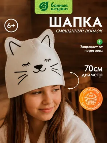 Шапка для бани детская с ушками "Котенок", войлок 50% шерсть, 50% полиэстер / Банные штучки