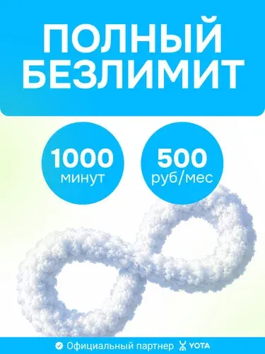 Сим карта Йота с безлимитным интернетом за 500 р/мес