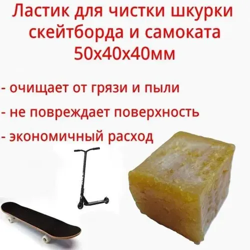 Ластик для чистки наждачки скейтборда и самоката 50х40х40 мм.
