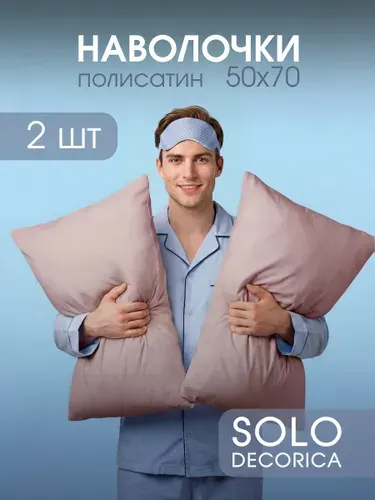 Наволочки 50х70 2 шт Solo Decorica, полисатин