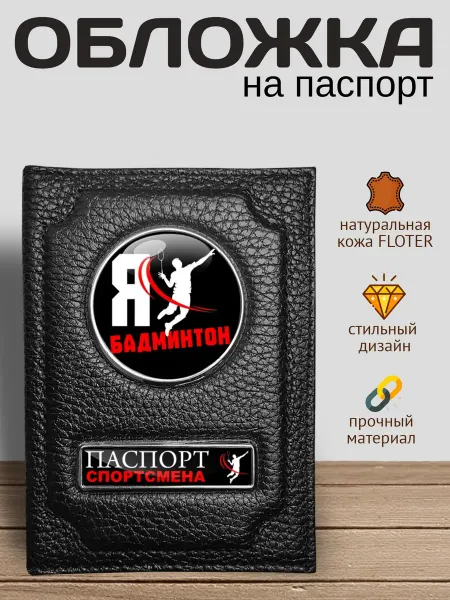 Аксессуары46 Обложка на паспорт спорт Бадминтон