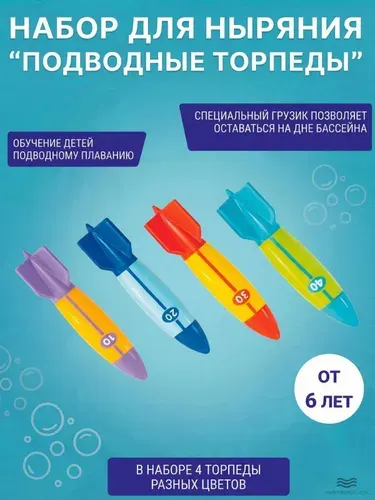 Подводные торпеды для ныряния Intex 55508, набор 4 шт, игрушки для бассейна, для детей от 6 лет