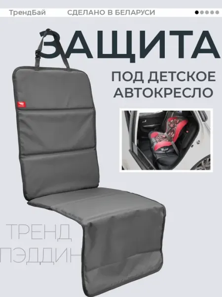 ТрендБай Защитный мат под детское автокресло Пэддин 46 см