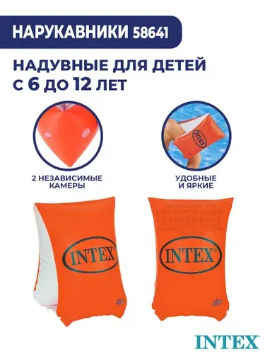 Надувные нарукавники детские для плавания "Люкс" 6-12 лет Intex 58641