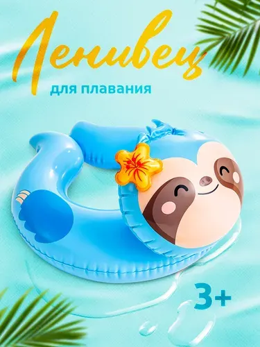 Круг надувной детский для плавания Ленивец 59220 INTEX