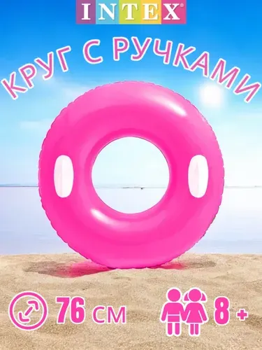 Круг Intex 59258 надувной с ручками, 76 см, от 8 лет, розовый