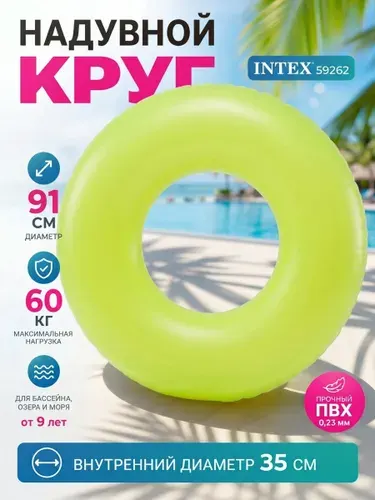 Круг надувной желтый "Неон" 91 см, от 9 лет, Intex 59262