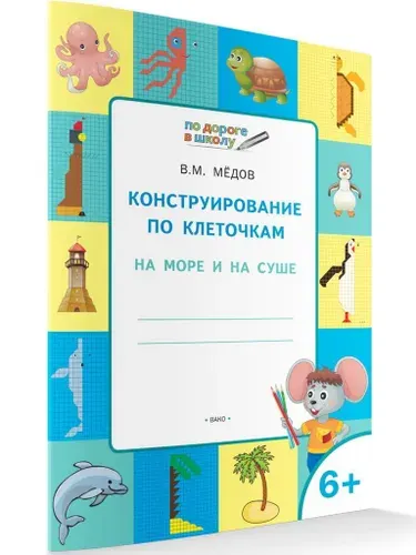 Тетрадь Конструирование по клеточкам: на море и на суше для занятий с детьми 6 7 лет | Медов Вениамин Маевич