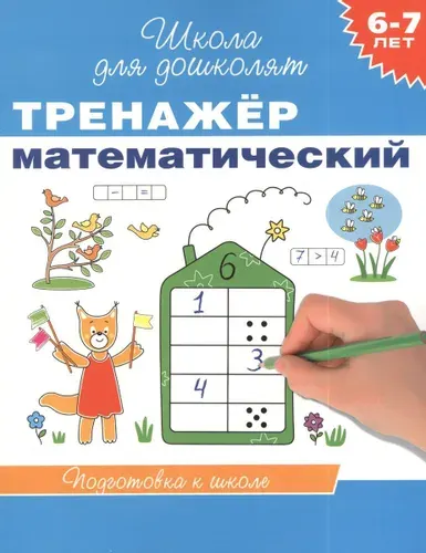 Тренажер математический для детей 6 - 7 лет / Подготовка к школе | Гаврина Светлана Евгеньевна