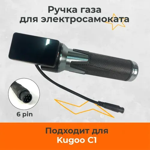 Ручка газа для электросамоката Kugoo C1/C1+(бортовой компьютер). На ручке 6 пинов.