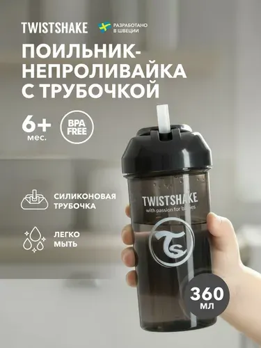 Поильник с трубочкой детский непроливайка Twistshake Straw Cup, 360 мл, от 6 мес. Чёрный