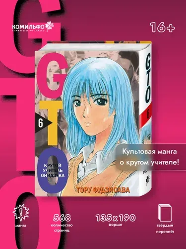 GTO. Крутой учитель Онидзука. Книга 6 | Фудзисава Тору