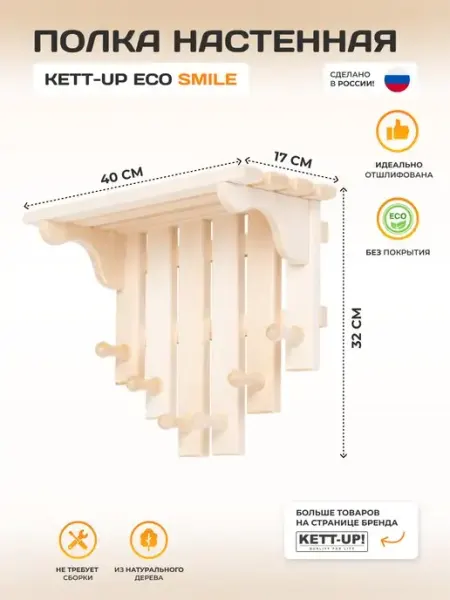 KETT-UP Полка вешалка настенная SMILE, деревянная, 6 крючков