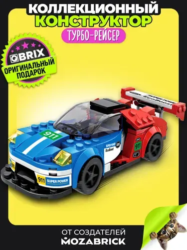 QBRIX KIDS Конструктор детский пластиковый машина Турбо-рейсер для мальчика от 6 лет