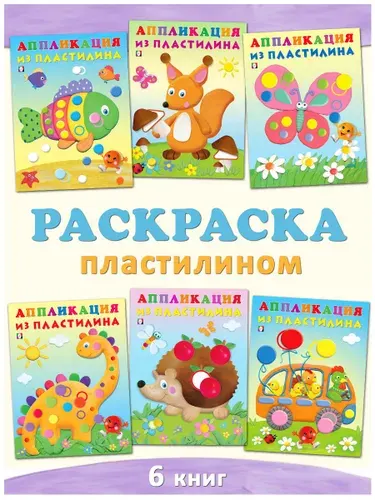Аппликации из пластилина для малышей, Издательство Фламинго, Лепим из пластилина, набор из 6 книг.